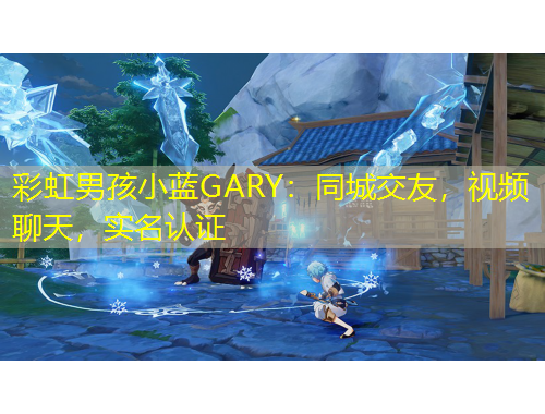 彩虹男孩小藍GARY：同城交友，視頻聊天，實名認證