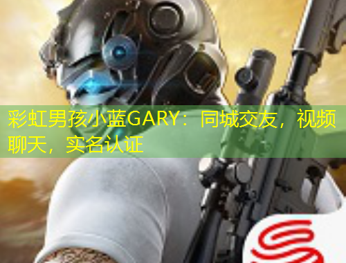 彩虹男孩小藍GARY：同城交友，視頻聊天，實名認證
