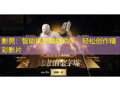影男：智能視頻編輯助手，輕松創(chuàng)作精彩影片
