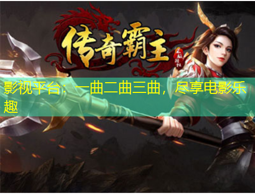 影視平臺(tái)：一曲二曲三曲，盡享電影樂趣