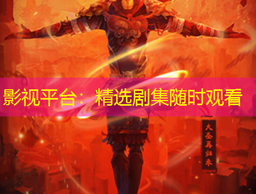 影視平臺(tái)：精選劇集隨時(shí)觀看