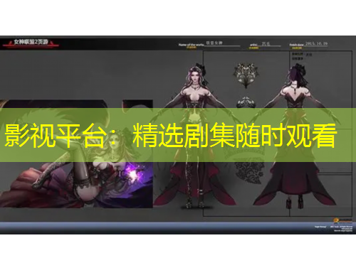 影視平臺(tái)：精選劇集隨時(shí)觀看