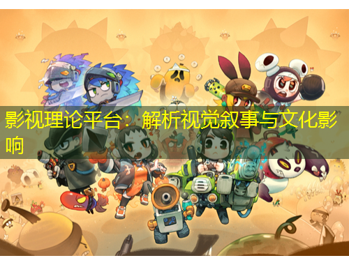 影視理論平臺：解析視覺敘事與文化影響