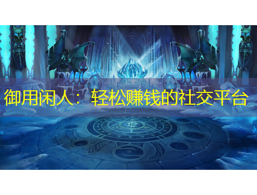 御用閑人：輕松賺錢的社交平臺(tái)