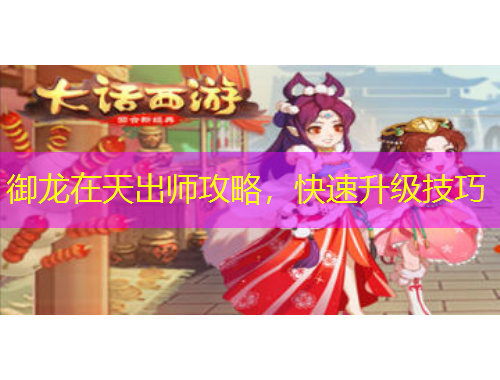 御龍?jiān)谔斐鰩煿ヂ?，快速升級技? title=
