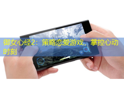 御女心經(jīng)2：策略戀愛游戲，掌控心動(dòng)時(shí)刻