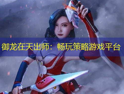 御龍?jiān)谔斐鰩煟簳惩娌呗杂螒蚱脚_(tái)