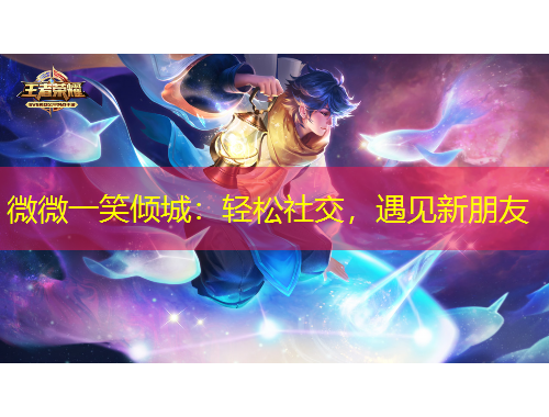 微微一笑傾城：輕松社交，遇見新朋友