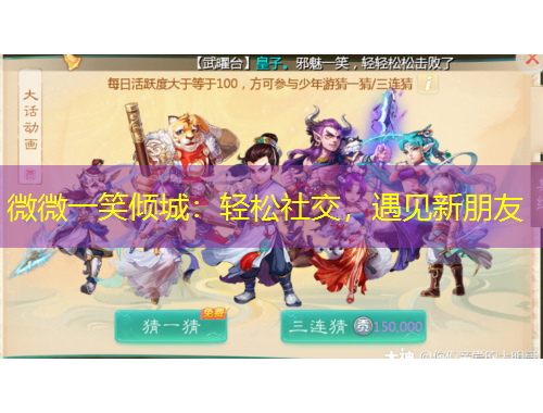 微微一笑傾城：輕松社交，遇見新朋友