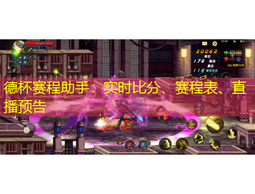 德杯賽程助手：實(shí)時(shí)比分、賽程表、直播預(yù)告