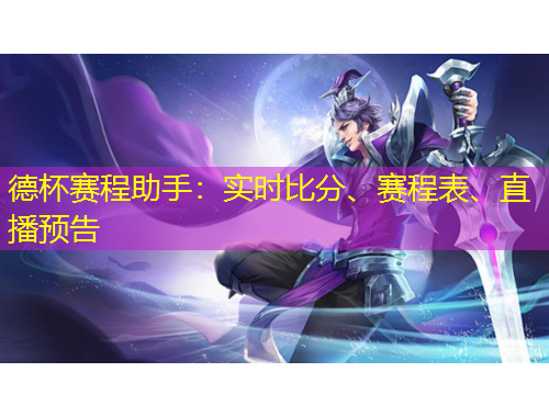 德杯賽程助手：實(shí)時(shí)比分、賽程表、直播預(yù)告