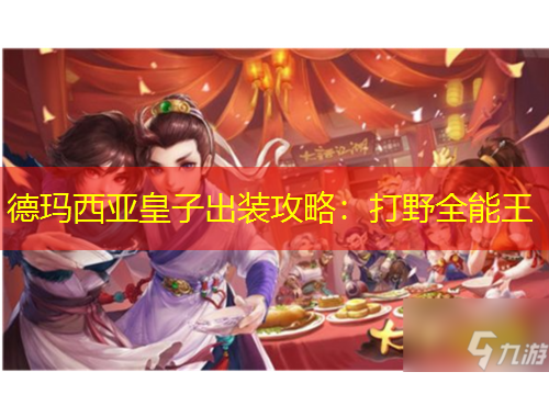 德瑪西亞皇子出裝攻略：打野全能王