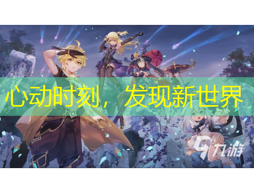 心動(dòng)時(shí)刻，發(fā)現(xiàn)新世界