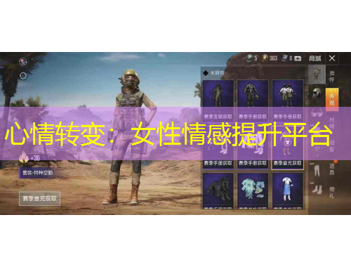 心情轉(zhuǎn)變：女性情感提升平臺(tái)