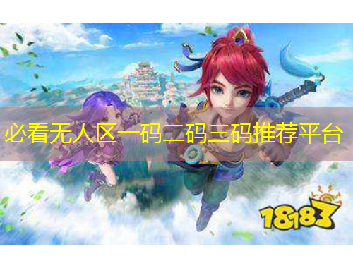 必看無人區(qū)一碼二碼三碼推薦平臺(tái)
