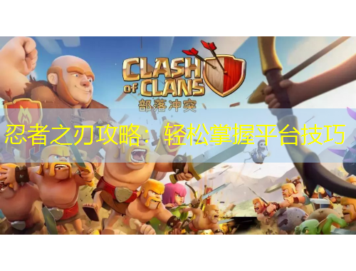 忍者之刃攻略：輕松掌握平臺技巧