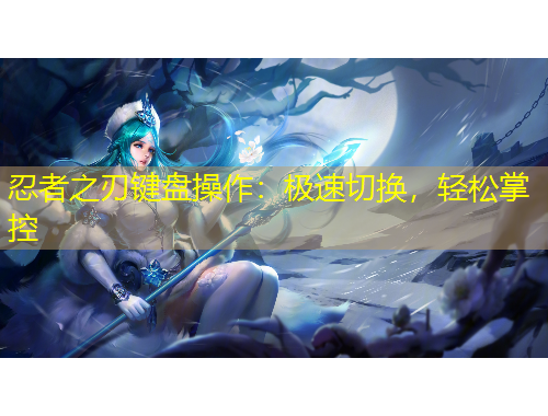 忍者之刃鍵盤(pán)操作：極速切換，輕松掌控