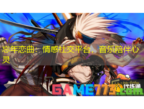 忘年戀曲：情感社交平臺，音樂陪伴心靈