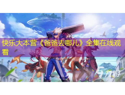 快樂大本營《爸爸去哪兒》全集在線觀看