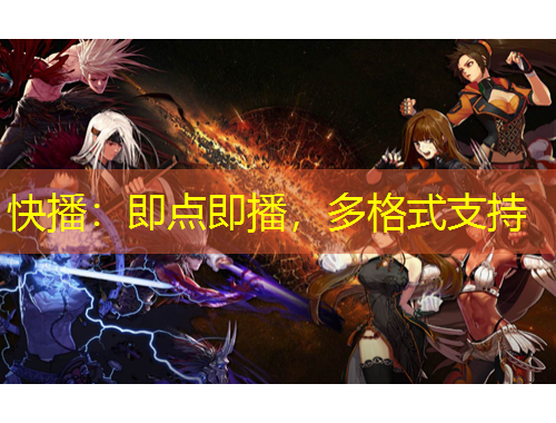 快播：即點(diǎn)即播，多格式支持