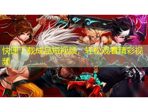 快速下載成品短視頻，輕松觀看精彩視頻