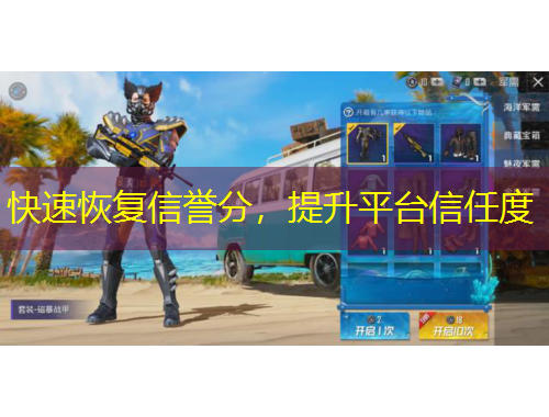 快速恢復(fù)信譽(yù)分，提升平臺(tái)信任度