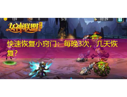 快速恢復(fù)小竅門：每晚3次，幾天恢復(fù)？