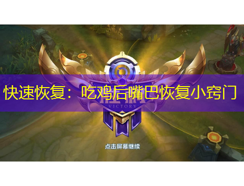 快速恢復：吃雞后嘴巴恢復小竅門