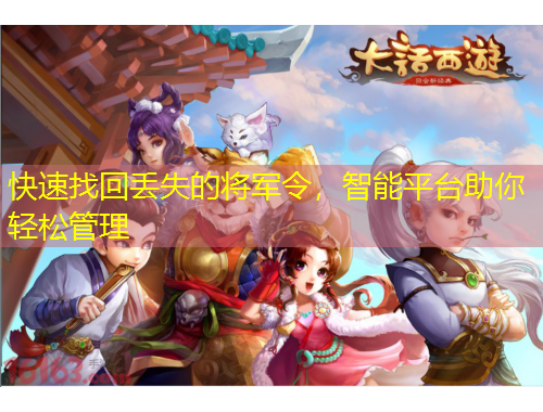 快速找回丟失的將軍令，智能平臺助你輕松管理