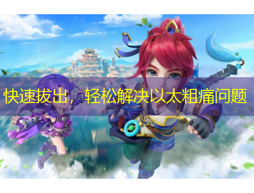 快速拔出，輕松解決以太粗痛問題