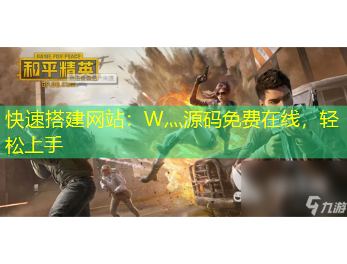 快速搭建網(wǎng)站：W灬源碼免費在線，輕松上手