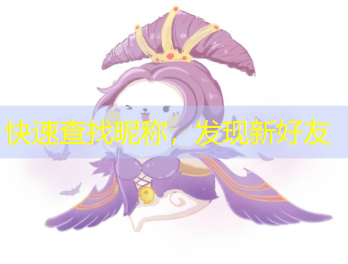 快速查找昵稱，發(fā)現(xiàn)新好友