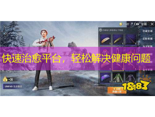 快速治愈平臺(tái)，輕松解決健康問題