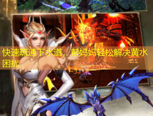 快速疏通下水道，幫媽媽輕松解決黃水困擾