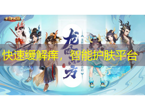 快速緩解癢，智能護(hù)膚平臺