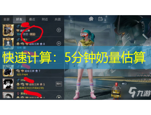 快速計(jì)算：5分鐘奶量估算