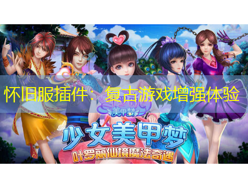 懷舊服插件：復古游戲增強體驗