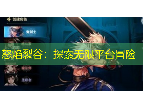 怒焰裂谷：探索無限平臺(tái)冒險(xiǎn)