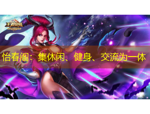 怡春閣：集休閑、健身、交流為一體