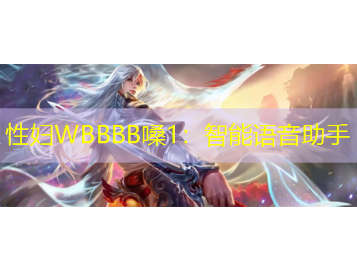 性婦WBBBB嗓1：智能語音助手
