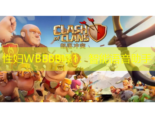 性婦WBBBB嗓1：智能語音助手