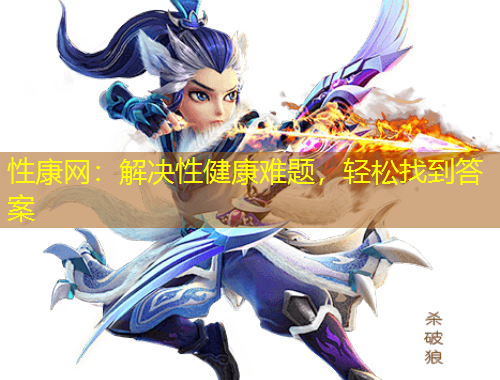 性康網(wǎng)：解決性健康難題，輕松找到答案