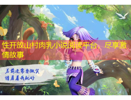 性開放山村肉乳小說閱讀平臺，盡享激情故事