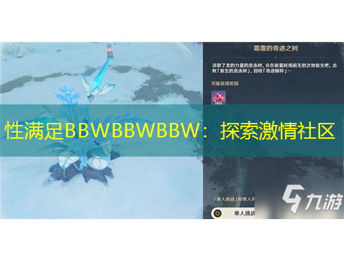 性滿足BBWBBWBBW：探索激情社區(qū)