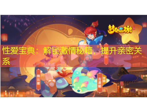 性愛寶典：解鎖激情秘籍，提升親密關(guān)系