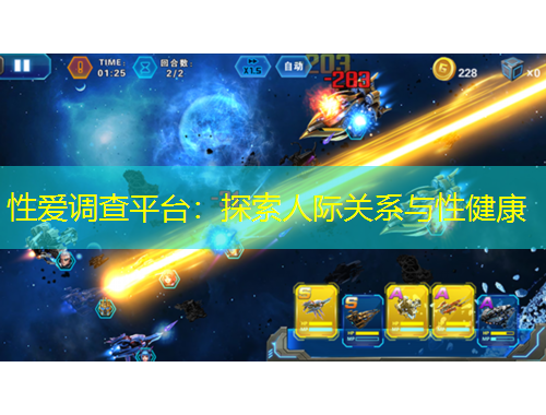 性愛調(diào)查平臺(tái)：探索人際關(guān)系與性健康