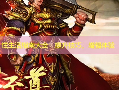 性生活指南大全：提升技巧，增強體驗