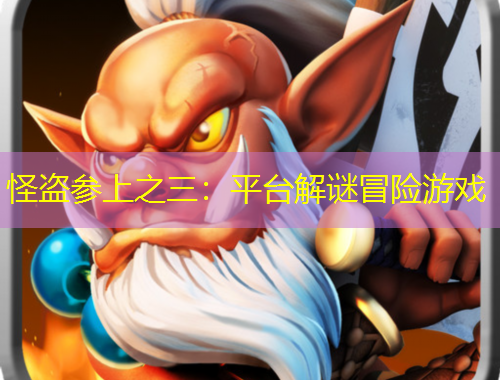 怪盜參上之三：平臺解謎冒險游戲