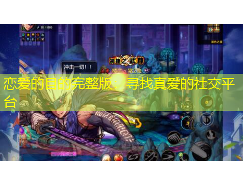 戀愛的目的完整版：尋找真愛的社交平臺