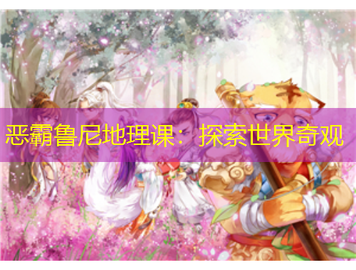 惡霸魯尼地理課：探索世界奇觀